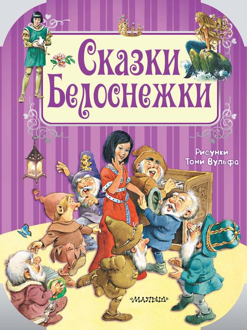 Title details for Сказки Белоснежки by Андерсен, Ганс - Available